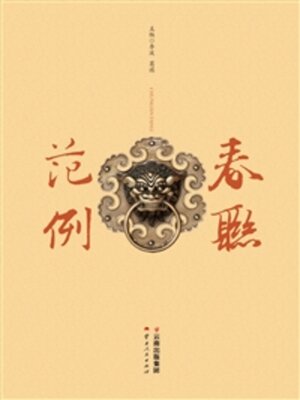 cover image of 春联范例